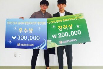 2016년 CHA 꿈나무 창업아이디어 경진대회 (미래관)